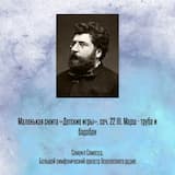 Маленькая сюита «Детские игры», соч. 22 III. Марш - труба и барабан