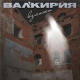 Валькирия