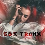 Без твоих
