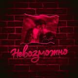 Невозможно