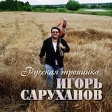 Русская тропинка