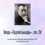 Опера «Скупой рыцарь», соч. 24, Отрывок 1