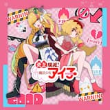 炎上撲滅!魔法少女アイ子