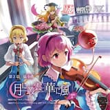 月に叢雲華に風 (Vocal version)