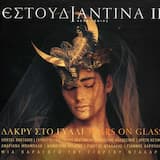 Εκείνα Που Δεν Έχω