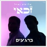 ברגעים