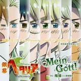 Mein Gott! (ひとりおやすむぜ!Ver.)