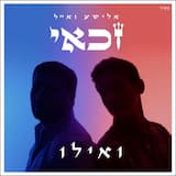 ואילו