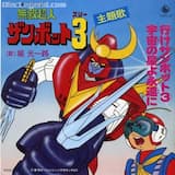 行けザンボット3