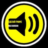 Сделай громче