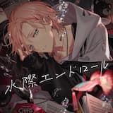 水際エンドロール