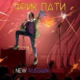 РВАНЫМИ РАНАМИ