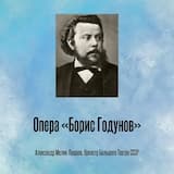 Опера «Борис Годунов», действие I картина 1 Еще одно, последнее сказанье