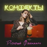 Розовый фламинго