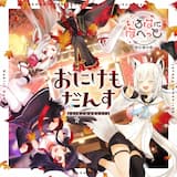 おにけもだんす