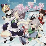 東方聖水祭 ~悩める乙女としーぱっぱ~ (off Vocal)