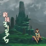 浪漫世紀のフュージティヴ