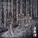 Nepenthe / Sepulchure