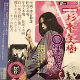 0のバラード -女の爪あと‐ カラオケ