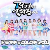 ドラマチックハクチュウム