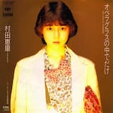 オペラグラスの中でだけ