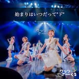 始まりはいつだって”ド”