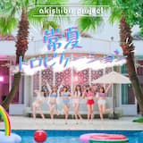 常夏トロピケーション