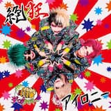 絶狂アイロニー