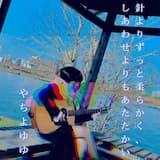 踊ろう、許さない