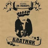 А я хожу походкою почтенною