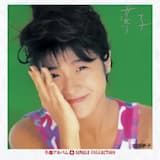 さよならセンチメンタル