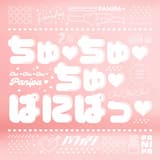 ちゅ♡ちゅ♡ちゅ♡ぱにぱっ♡