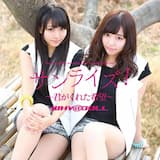 初恋☆キラーチューン 〜off vocal ver.〜