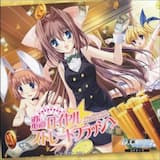 恋のロイヤル☆ストレートフラッシュ (off vocal)