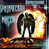 Мессия-Шизофреник