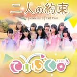 二人の約束(カラオケ)