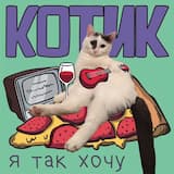 Давай попьём