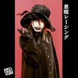 悪魔ショー始まる