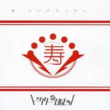 郷愁よ、サヨウナラ