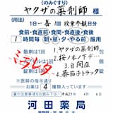 ヤクザの薬剤師