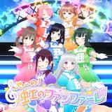 せーの!虹のファンファーレ