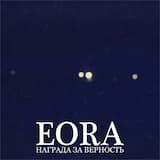 Награда за верность