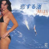 恋する渚 (Summer Place)