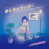 君と月とサイダー (ミカヅキBIGWAVE Remix)