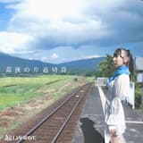 最後の片道切符