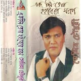 একদিন তোর হইবেরে মরণ