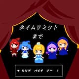 タイムリミットまで