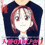 天使のゆびきり (off vocal version)