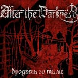 Будем вместе