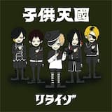 メンヘラベイビー